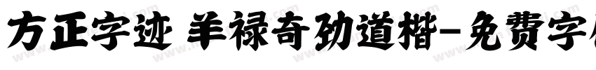 方正字迹 羊禄奇劲道楷字体转换